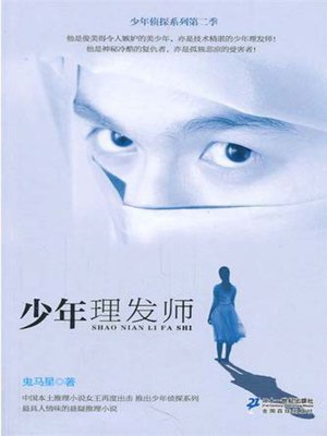 cover image of 少年理发师